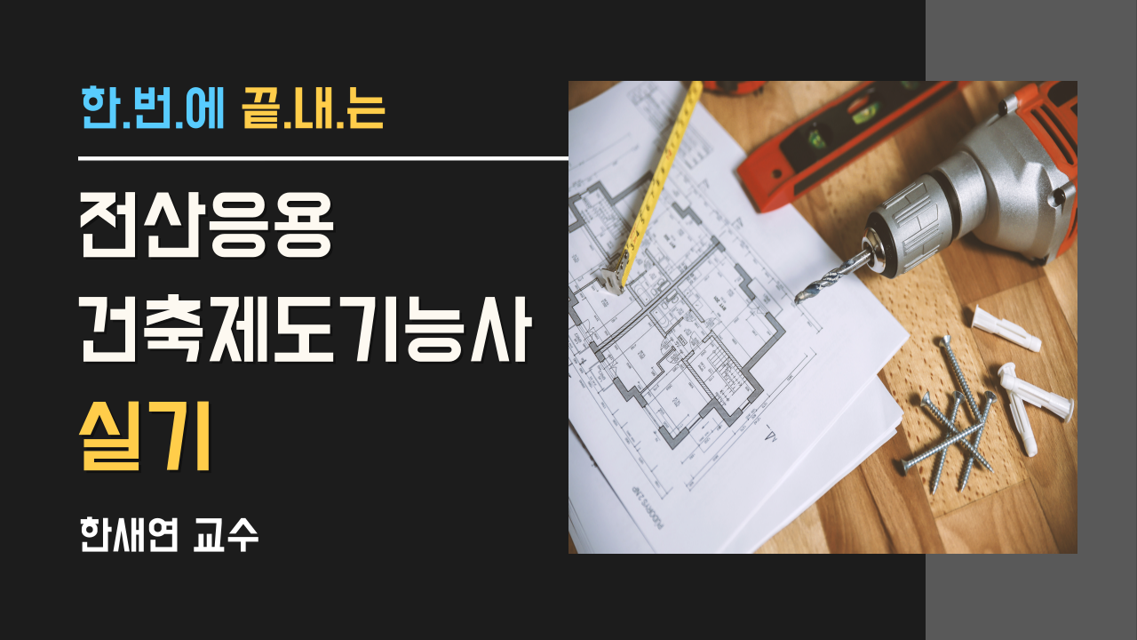 전산응용건축제도기능사 실기